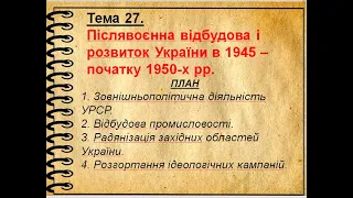 ЗНО ІСТОРІЯ УКРАЇНИ. Тема 27. Післявоєнна відбудова і розвиток України в 1945 – початку 1950-х рр.