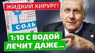 Неумывакин: От отеков, для ЖКТ и даже... используй соль!