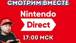 СМОТРИМ NINTENDO DIRECT ВМЕСТЕ (17:00 МСК) // DenisMajor