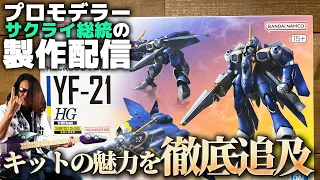 プロモデラーサクライ総統の製作配信第二回、ついに登場YF-21！バンダイマクロスHGの真価をプロ目線で教えてもらおう！【作業用BGM生配信「プラモ駄話」特別編】