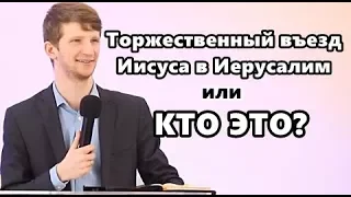 "Торжественный въезд Иисуса Христа в Иерусалим или Кто Это?." - Павел Протопопов