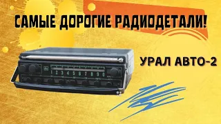 Самые дорогие радиодетали в Урал Авто 2