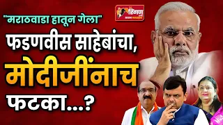 फडणवीस साहेबांचा,मोदीजींनाच फटका? #narendramodi #devendrafadnavis #archanataipatil #sudhakarshrungar