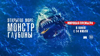 Открытое море: Монстр глубины 16+