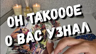 Что Он УЗНАЛ о Вас у Гадалки⁉️ знаки судьбы таро расклад