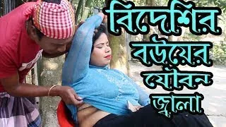 বিদেশির বউয়ের যৌবণ জ্বালা I Bidesir Bower Joubon Jala I Bangla New  Short Film 2019 I