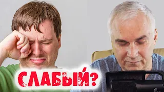 Истинные причины слабости мужчины. Александр Ковальчук