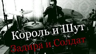 Король и Шут - Задира и Солдат - Drum Cover