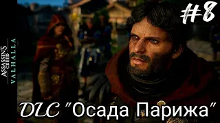 #8 Assassin's Creed Вальгалла. Граф Парижа ► DLC: Осада Парижа