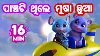 Panchati Thile Musa Chhua + More Odia Cartoon Song - Salman Creation ( Odia Cartoons )