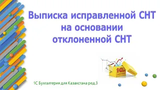 Выписка исправленной СНТ на основании отклоненной СНТ в 1С