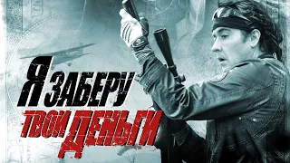 Я заберу твои деньги / Blood Money (2017) / Триллер, Драма, Криминал