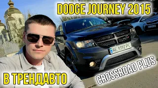 DODGE JOURNEY 2015 CROSSROAD 2.4 AT на огляді в ТрендАвто