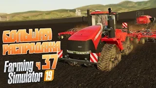 Farming Simulator 19 ч37 - Большая распродажа силоса 110 тюков! Сколько получим?