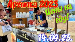 #Архипо-Осиповка 14.09.23 Цены на еду и вкусные места.#архипка #архипоосиповка2023