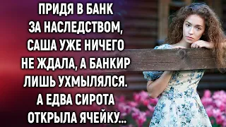 Придя в банк за наследством, Саша уже ничего не ждала. А едва сирота открыла ячейку…