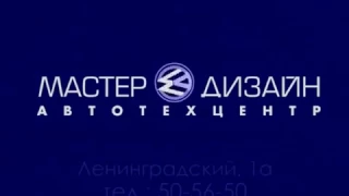 Автосервис "Мастер-Дизайн" на Ленинградском пр. 27