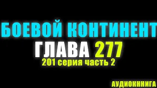 Боевой Континент 201 серия часть 2: Громовой удар 277 глава - Аудиокнига