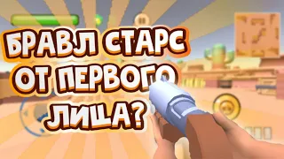 ШОК!!! БРАВЛ СТАРС ОТ ПЕРВОГО ЛИЦА! КАК СКАЧАТЬ БРАВЛ СТАРС 3Д?!