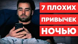 7 вещей, которые НЕ СТОИТ делать на ночь