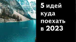 5 ideas for travel 2023 | Places must see