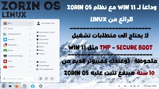 انتقل الى Linux من خلال نظام ZorinOS الجديد 🎉 ووداعا لويندوز 11 🤜