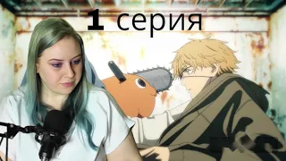 ПАЧИТА И ДЕНЖИ! 🐶👦Человек бензопила 1 серия| Реакция на аниме