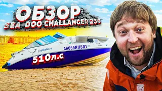 ТУРБОКАТЕР! ОБЗОР SEA DOO challenger 230. 500 сильный катер.