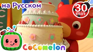 С днем рождения | СБОРНИК | CoComelon на русском — Детские песенки | Мультики для детей