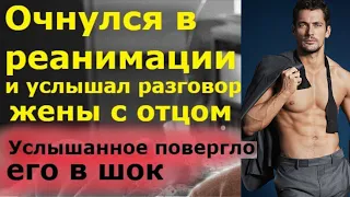 Очнулся в реанимации и услышал разговор жены и отца. Услышанное, повергло его в