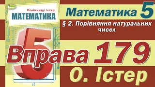 Істер Вправа 179. Математика 5 клас