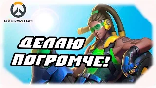 Overwatch #26 - Делаю погромче! [ПОТАСОВКА MOBAWATCH]