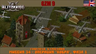 Прохождение Блицкриг | GZM 9.21 | [Союзная кампания] ( Операция ''Кобра'', фаза 1 ) #34