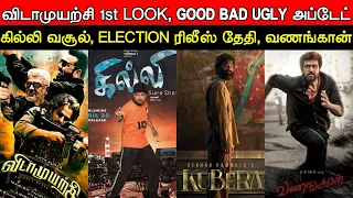 Film Talk | VidaaMuyarchi 1st Look, Good Bad Ugly Update, Ghilli Boxoffice, Election Date, Vanangaan