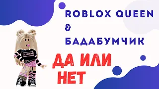 Roblox Queen & Бадабум - Да или Нет.Роблокс квин песня да или нет.Песня да или нет. (Video).