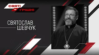 Святослав Шевчук – Святі та грішні