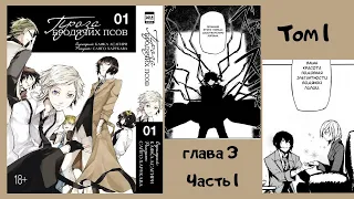 Озвучка манги "Великий из бродячих псов" | Том 1 Глава 3 |"Гангстерский рай Иокогамы." Часть 1
