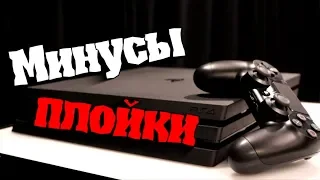 Минусы PS4