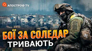 Важкі бої за Соледар / Роль Білорусі в війні: лукашенко втратить все // Кочетов