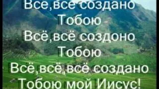 Все создано Тобою Высшее качество больше