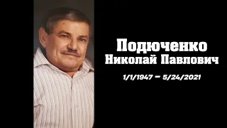 Траурное служение памяти Николая П. Подюченко.