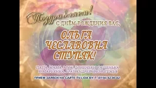 С Днем рождения Вас, Ольга Ступяк!