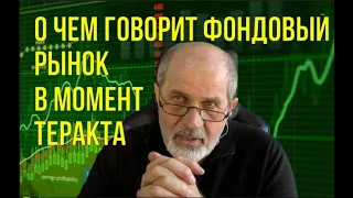 О чем говорит фондовый рынок в момент теракта: Путин и его окружение ни при чем.