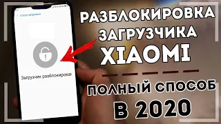 Как Разблокировать Загрузчик на Xiaomi в 2020 году. ПОЛНОЕ РУКОВОДСТВО