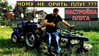 Настройка плуга. Чому не орить плуг? Як настроїти плуг на мінітракторі? Основні налаштування.