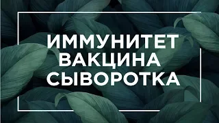 Иммунитет, вакцина, сыворотка | ЕГЭ Биология | Даниил Дарвин