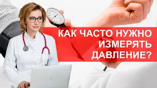 Как часто нужно мерить давление?