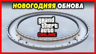 НОВЫЙ ГОД В GTA ONLINE