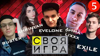 СВОЯ ИГРА #5 (#EVELONE, #BUSTER, #EXILE, #DINABLIN, DMITRIY LIXXX, #AHRINYAN, #Quickhuntik, #By_Owl)