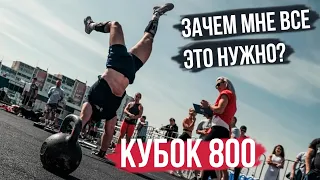 Битва в Нижнем Новгороде. Зачем мне все это нужно? Кубок 800